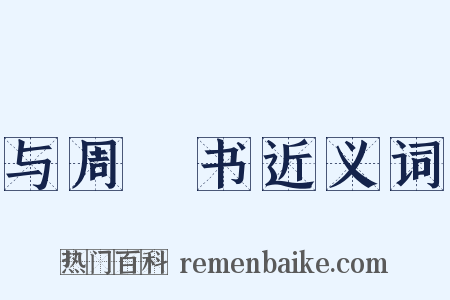 与周颙书近义词是什么意思的图片